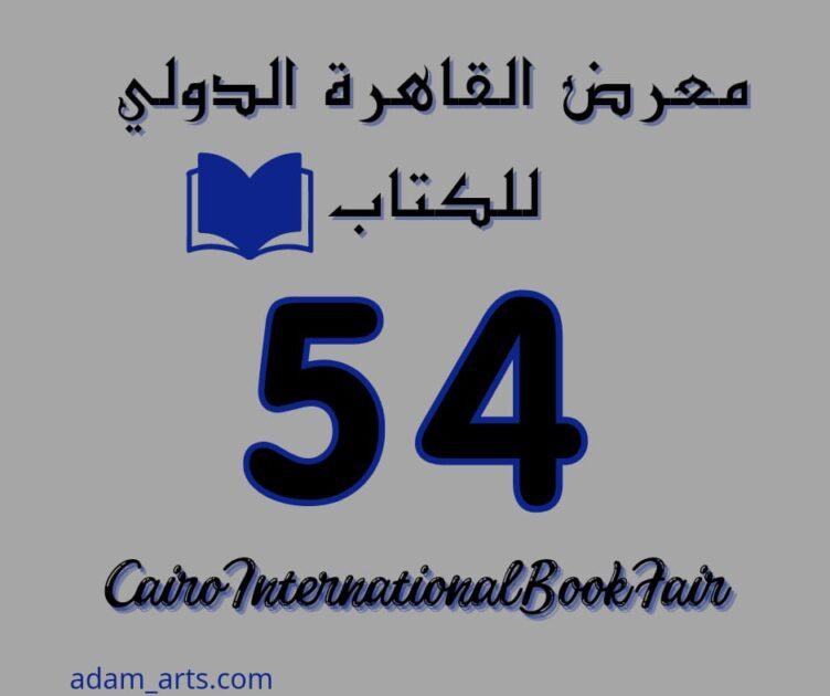 معرض القاهرة الدولي الكتاب 2023