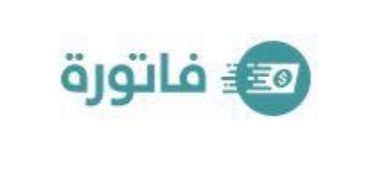الفوترة الإلكترونية.. تعرف على أفضل 4 برامج لها 6 برنامج فاتورة