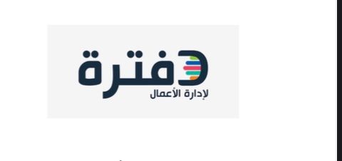 الفوترة الإلكترونية.. تعرف على أفضل 4 برامج لها 3 برنامج دفترة