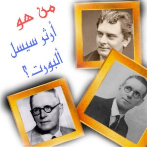 أرثر سيسل ألبورت.. مكتشف متلازمة ألبورت 1 أرثر ألبورت
