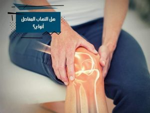 التهاب المفاصل.. وأبرز 10 أطعمة للتقليل منه 1 التهاب المفاصل