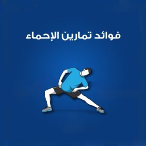 تمارين الإحماء... وأهم 7 فوائد لها 2 تمارين الإحماء