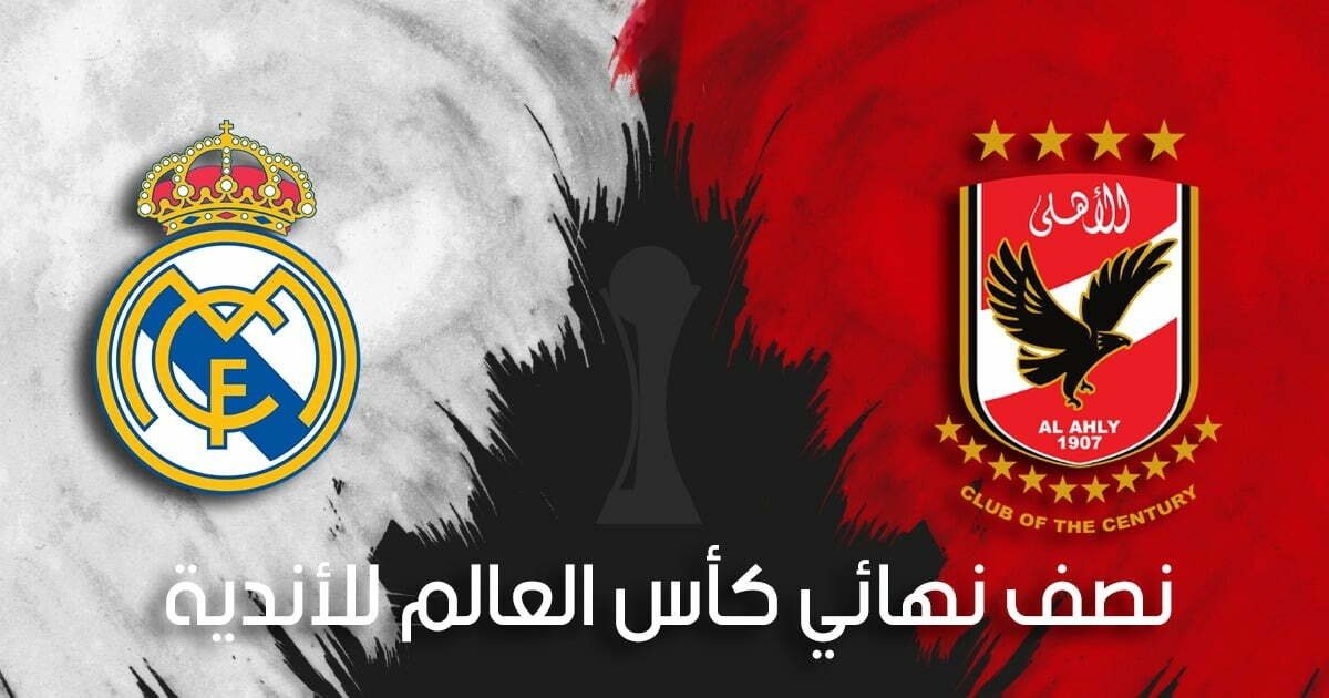 مباراة القرن بين الأهلي وريال مدريد