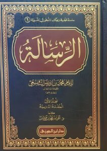 الإمام الشافعي.. ناصر الحديث الذي جمع 1675 حديثا في كتاب 3 كتاب الرسالة للشافعي
