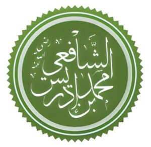 الإمام الشافعي