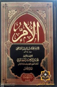 الإمام الشافعي.. ناصر الحديث الذي جمع 1675 حديثا في كتاب 4 كتاب الأم للشافعي