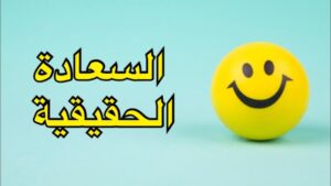 في اليوم العالمي للسعادة.. إليك أفضل 10 طرق للحصول عليها 3 ما هي السعادة