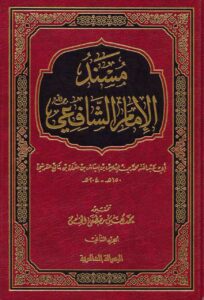 الإمام الشافعي.. ناصر الحديث الذي جمع 1675 حديثا في كتاب 5 مسند الشافعي