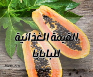 فاكهة البابايا.. تعرف على أبرز 5 فوائد لها 6 القيمة الغذائية للبابايا