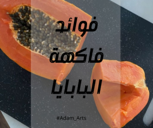 فاكهة البابايا.. تعرف على أبرز 5 فوائد لها 4 فوائد البابايا