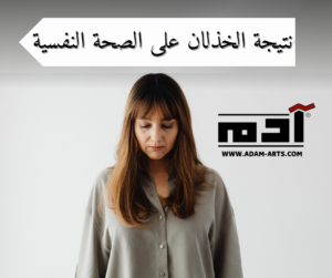 الخذلان... تعرف على أهم 10 طرق للتعافي منه 2 نتائج الخذلان على الصحة النفسية
