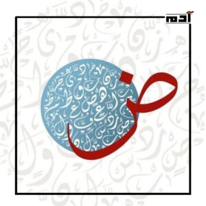 اللغة العربية (لغة الضاد)