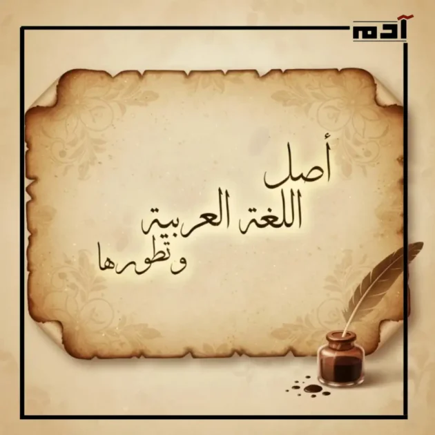 أصل اللغة العربية وتطورها