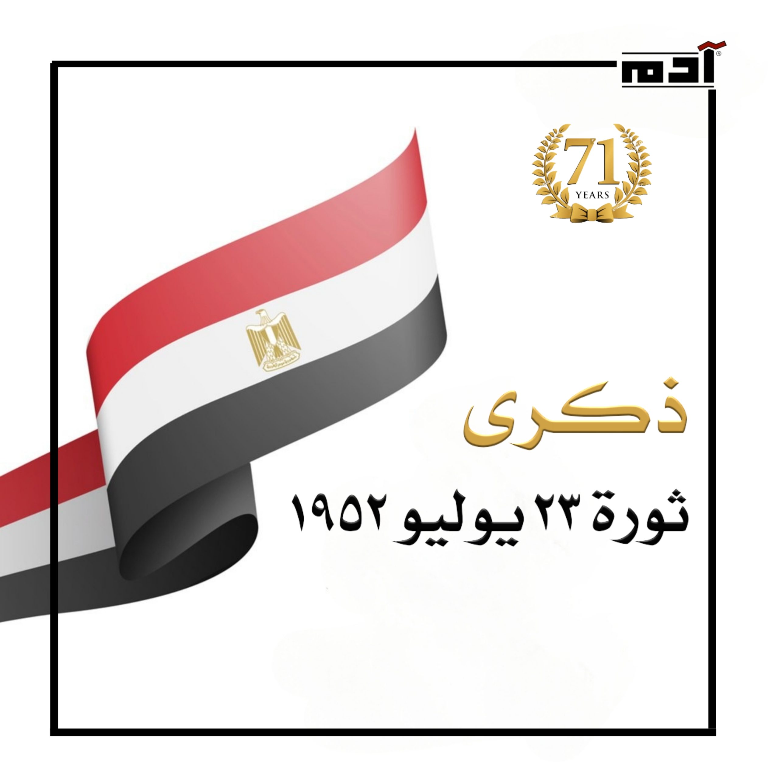 في ذكرى ثورة يوليو.. إليك أهم 8 أهداف لها