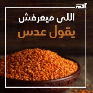 الأمثال الشعبية.. قصص وحكايات أم مجرد كلمات؟ 1 الأمثال الشعبية (اللي ما يعرفش يقول عدس)