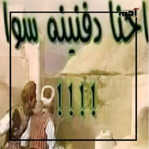 الأمثال الشعبية.. قصص وحكايات أم مجرد كلمات؟ 2 إحنا دفنينه سوا