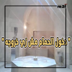 الأمثال الشعبية.. قصص وحكايات أم مجرد كلمات؟ 4 دخول الحمام مش زي خروجه