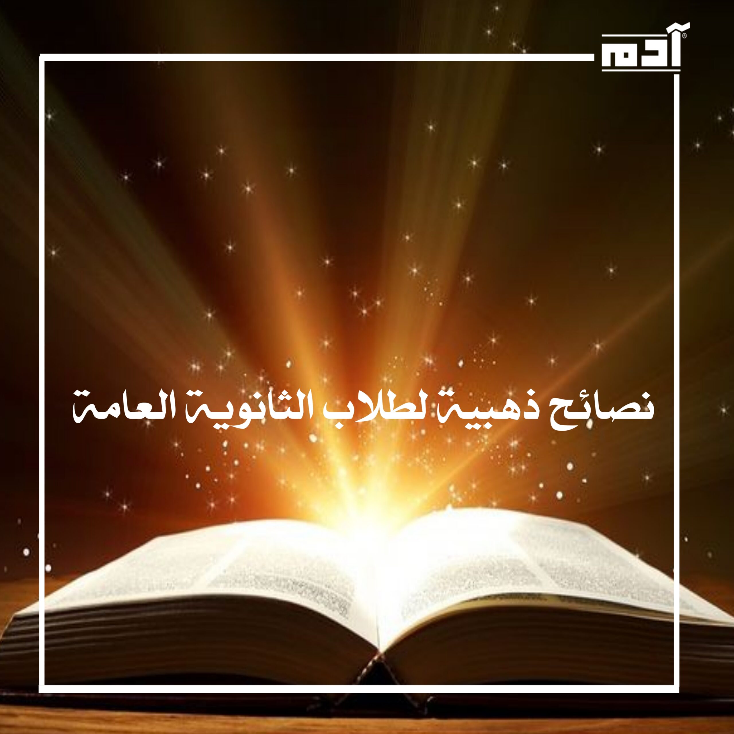 إسأل مجرب.. 9 نصائح ذهبية لطلاب الثانوية