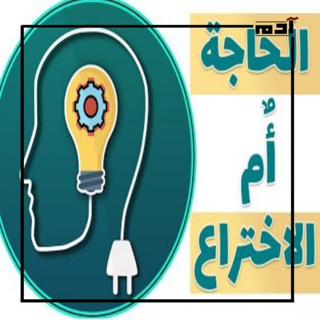 الحاجة أم الاختراع