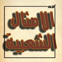 "كلنا ولاد تسعة" و"الناس مقامات".. أشهر أمثال شعبية متناقضة 3 الأمثال الشعبية