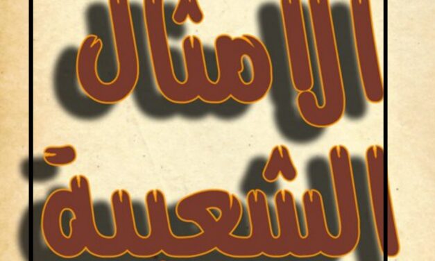 الأمثال الشعبية.. تراث من عمر فات تتناقله الأجيال