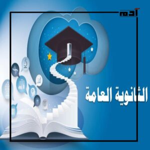 كليات القمة.. هل هي حقيقة أم مجرد مسمى؟ 1 الثانوية العامة