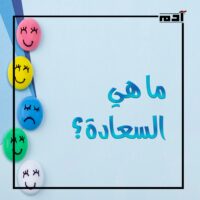 السعادة.. هل هي هرمونات أم اختيارات؟ 1 ما هي السعادة؟