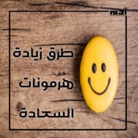 السعادة.. هل هي هرمونات أم اختيارات؟ 3 طرق زيادة هرمونات السعادة