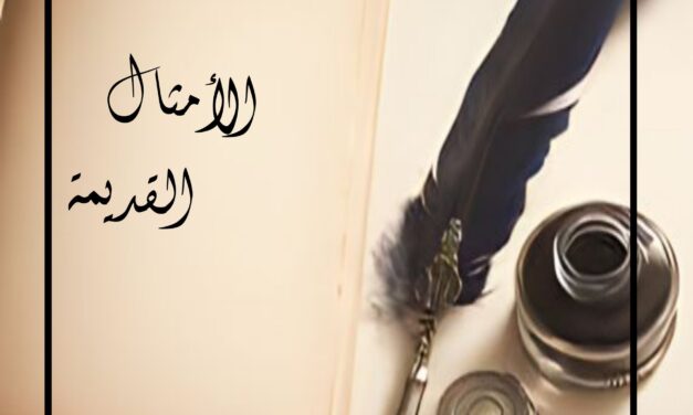الأمثال القديمة.. قصة وقيمة