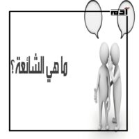 الشائعة.. قنبلة موقوتة أم مجرد زوبعة؟ 1 ما هي الشائعة؟