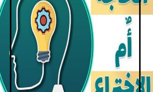 الحاجة أم الاختراع.. تطور الاختراعات الحديثة لتلبية احتياجات العصر