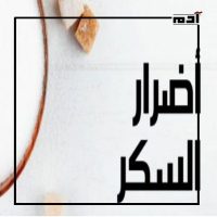 السكر الأبيض.. فوائده وأضراره وبدائله الطبيعية 4 أضرار السكر