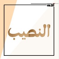 النصيب.. مزيج من القدر والاختيار 2 ما هو النصيب؟