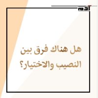 النصيب.. مزيج من القدر والاختيار 1 الفرق بين النصيب والاختيار