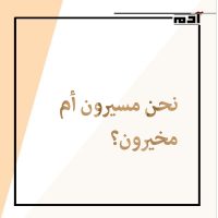 النصيب.. مزيج من القدر والاختيار 3 نحن مسيرون أم مخيرون؟