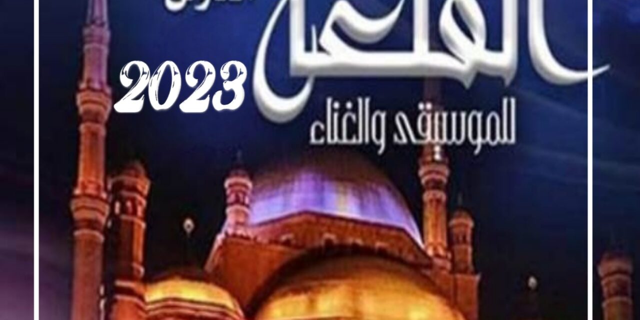 انطلاق مهرجان القلعة الدولي للموسيقى والغناء في دورته الـ 31