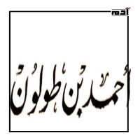 نشأة أحمد بن طولون