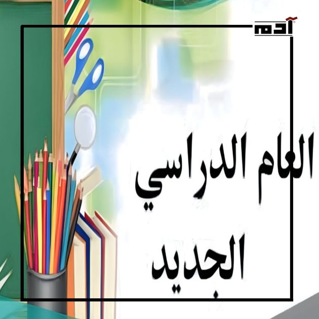 العام الدراسي الجديد 2023-2024