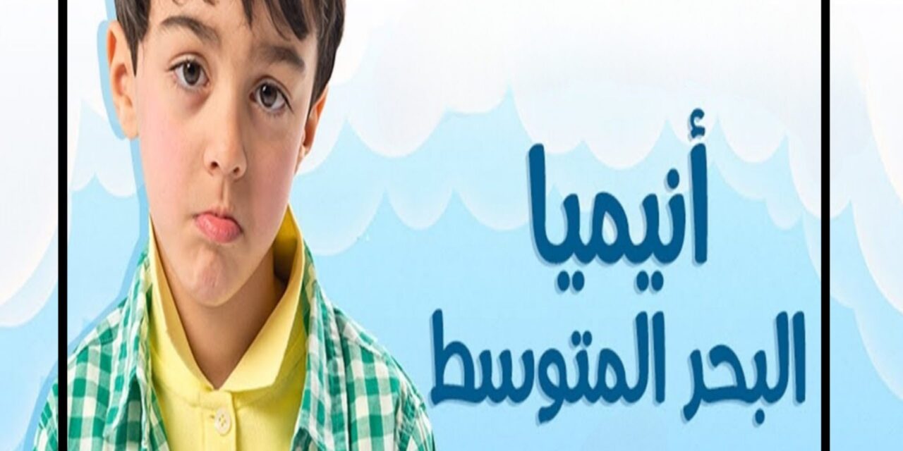 أنيميا البحر المتوسط.. الأسباب والأعراض والعلاج