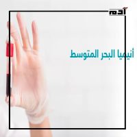 أنيميا البحر المتوسط.. الأسباب والأعراض والعلاج 2 أنيميا البحر المتوسط