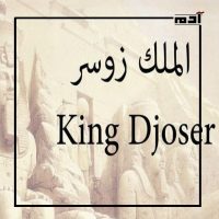 الملك زوسر.. إليك 13 إنجازا جعله أحد أهم ملوك مصر 2 أهم أعمال الملك زوسر