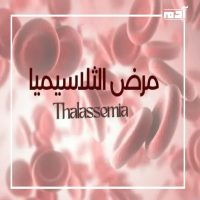 أمراض الدم.. الأسباب، الأعراض، وطرق العلاج 3 الثلاسيميا