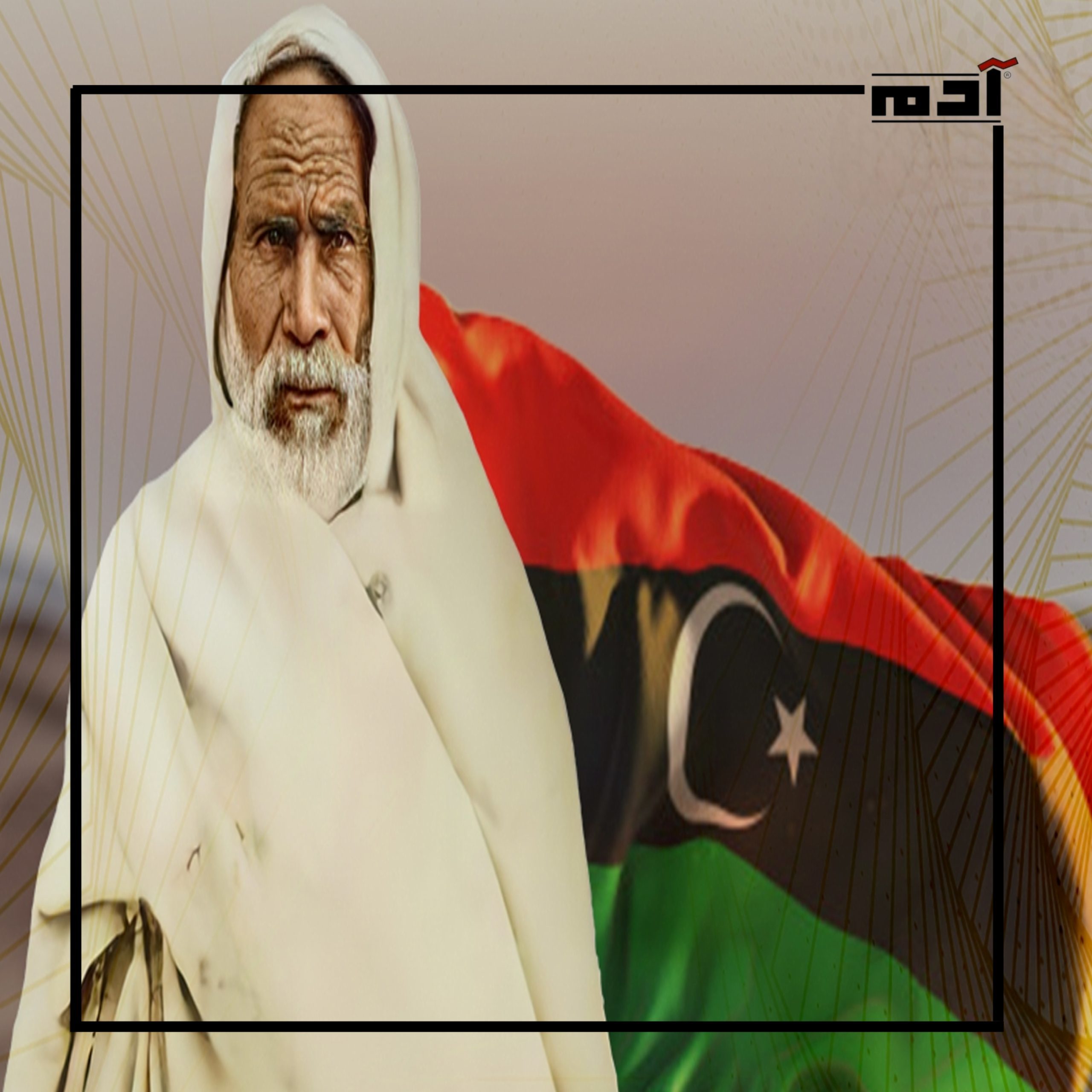 عمر المختار.. أسطورة المقاومة الليبية