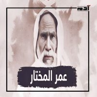 عمر المختار.. أسطورة المقاومة الليبية 2 من هو عمر المختار؟