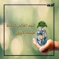 في اليوم العالمي لحفظ طبقة الأوزون.. إليك أهم وسائل حمايتها 1 اليوم العالمي لحفظ طبقة الأوزون أول
