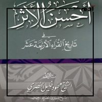 ذكرى ميلاد الشيخ الحصري.. إليك رحلته مع القرآن التي امتدت لأكثر من 50 عاما 4 مؤلفات الحصري