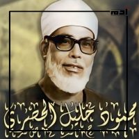 ذكرى ميلاد الشيخ الحصري.. إليك رحلته مع القرآن التي امتدت لأكثر من 50 عاما 2 زواج الشيخ محمود الحصري