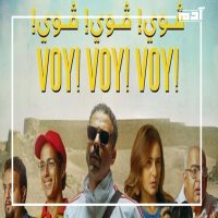 فيلم ڤوي ڤوي ڤوي.. يمثل مصر في جائزة الأوسكار 2023 1 فيلم ڤوي ڤوي ڤوي