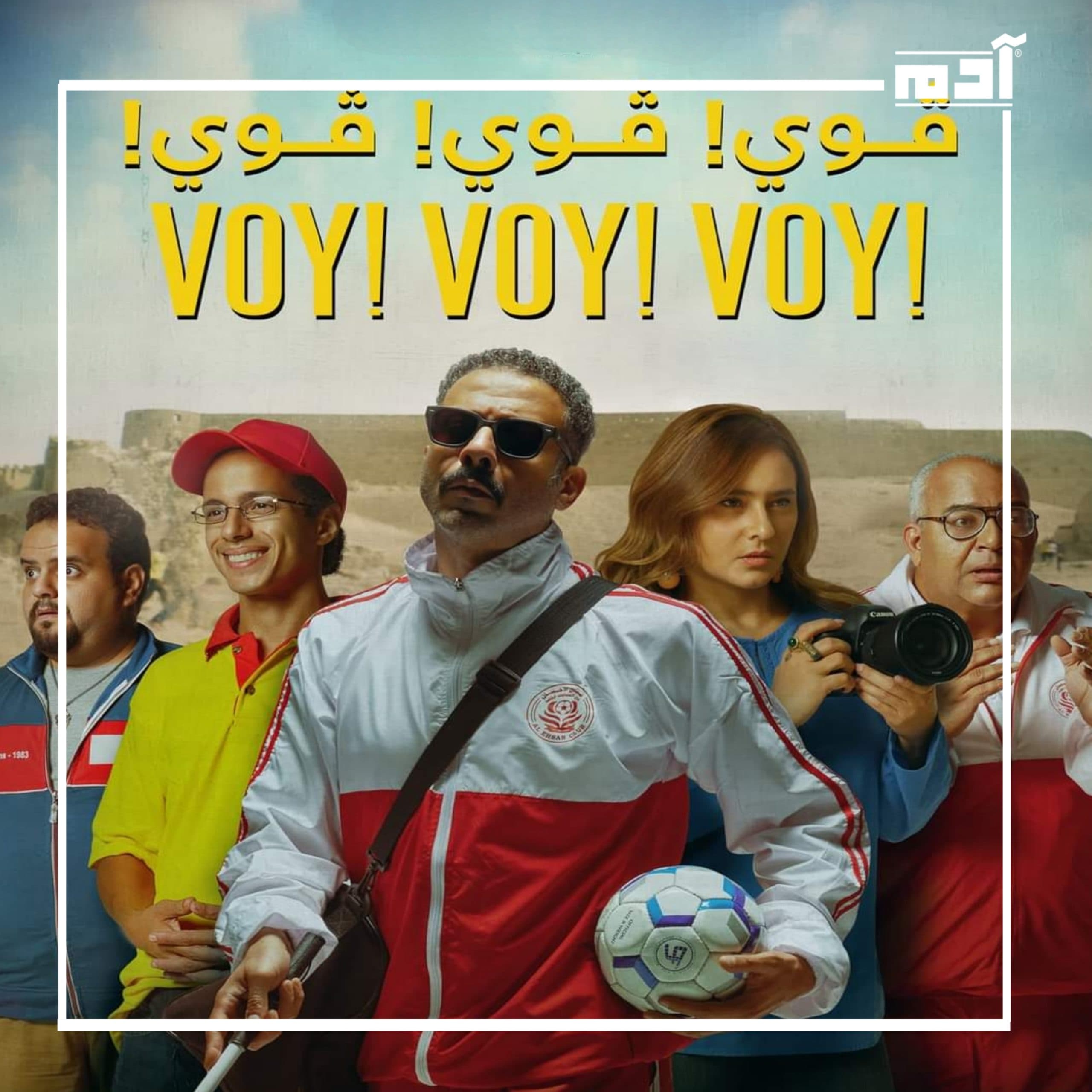 فيلم ڤوي ڤوي ڤوي.. يمثل مصر في جائزة الأوسكار 2023