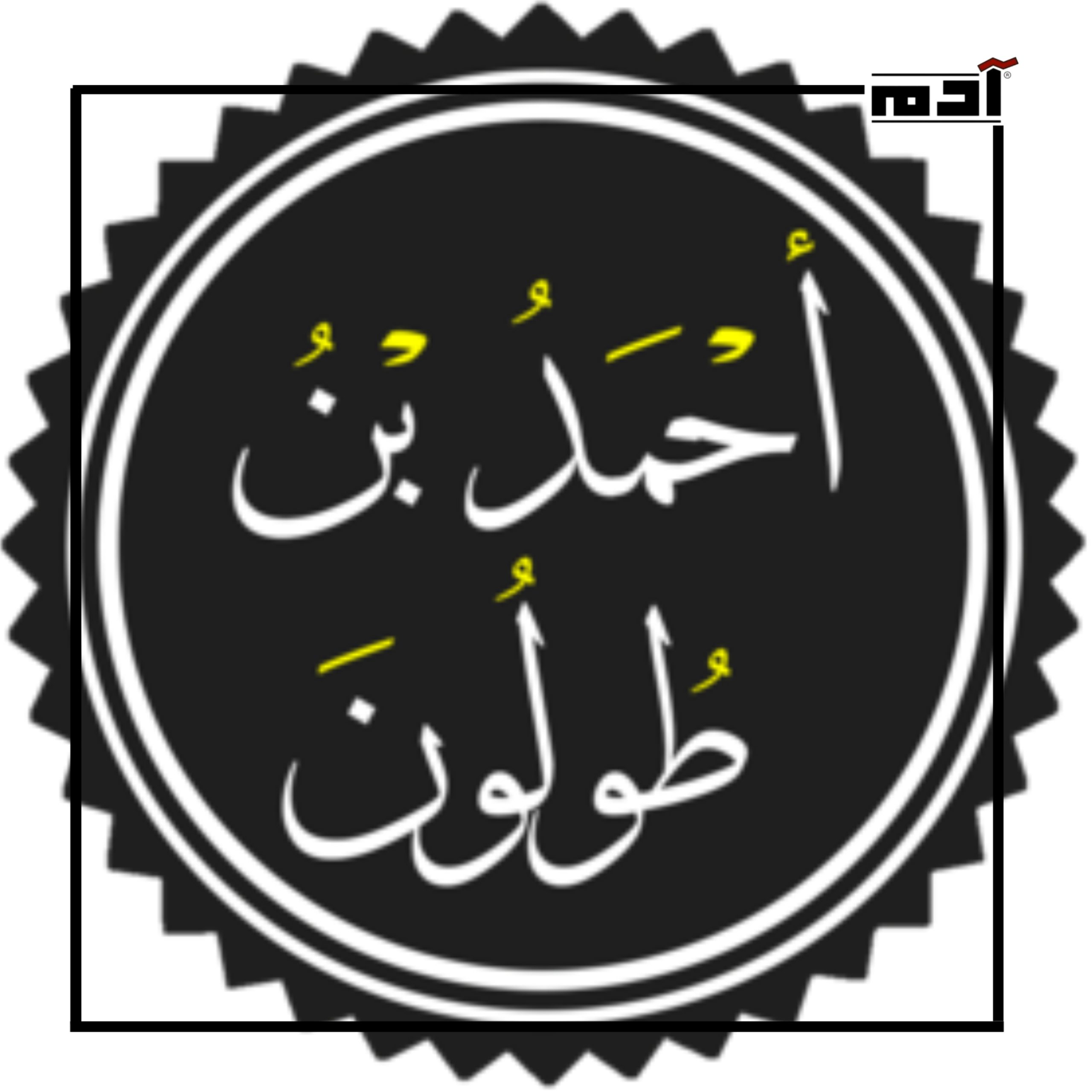 979 عاما على ميلاد أحمد بن طولون.. مؤسس الدولة الطولونية